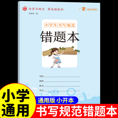 小学生书写规范错题本纠错改错