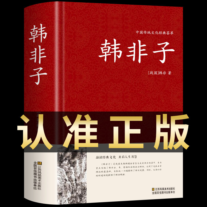 精装完整版 韩非子全集正版原文原版白话文译注中华国学经典书籍中国哲学书局驭人术商君书古代历史人物传记类书籍畅销书排行榜