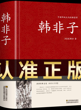 精装完整版 韩非子全集正版原文原版白话文译注中华国学经典书籍中国哲学书局驭人术商君书古代历史人物传记类书籍畅销书排行榜
