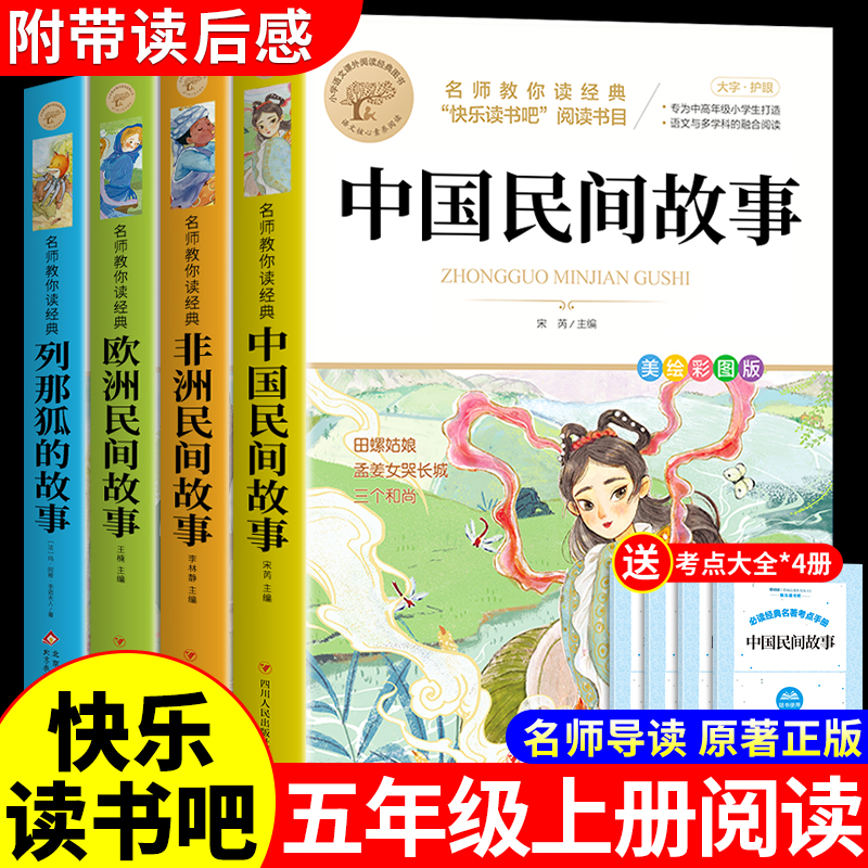 全套4册 中国民间故事五年级上册课外书必读正版的书目欧洲非洲田螺姑娘精选列那狐的故事快乐读书吧推荐5上经典课外阅读书籍老师 书籍/杂志/报纸 儿童文学 原图主图