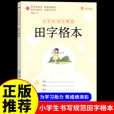 小学生书写规范田字格本大开本
