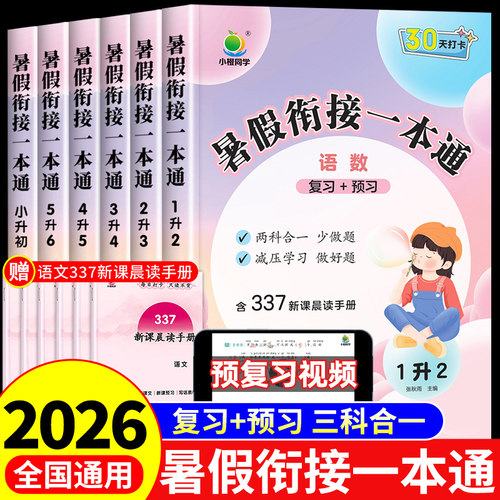 2026小橙同学暑假衔接一本通一升二升三升四升五升六年级下册暑假作业小升初语文数学英语配套人教版教材一年级升二年级上预复习