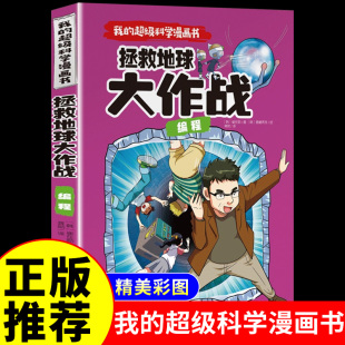 拯救地球大作战 12岁彩色漫画连环画小学生四五六年级儿童爆笑图画故事书籍 我 正版 编程 科学科普百科绘本 超级科学漫画书