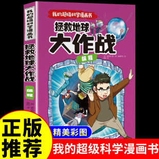 超级科学漫画书 我 正版 拯救地球大作战 科学科普百科绘本 编程 12岁彩色漫画连环画小学生四五六年级儿童爆笑图画故事书籍