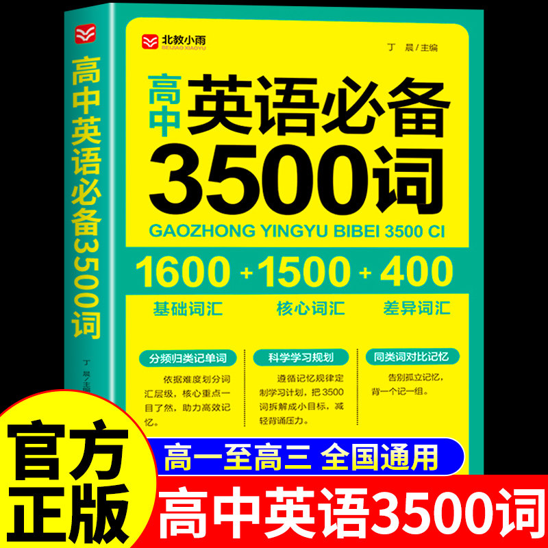 高中英语3500词正序版高一高二高三全国通用高考英语单词高频词词汇大全书小本口袋书便携 高中英语词汇手册图片