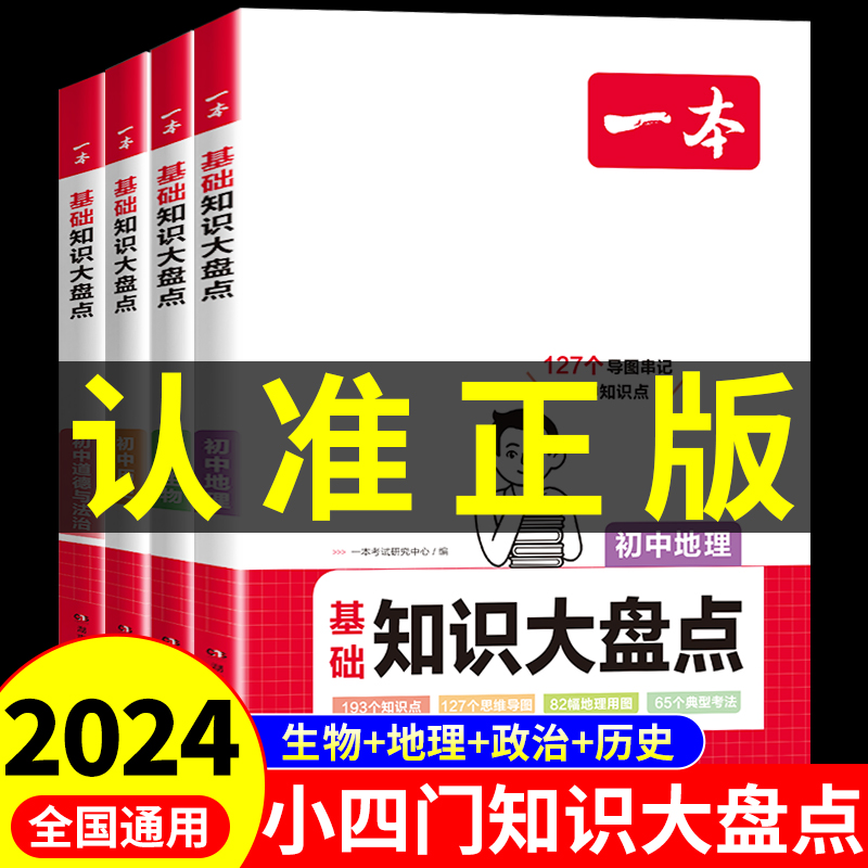 一本初中小四门大盘点必背知识点