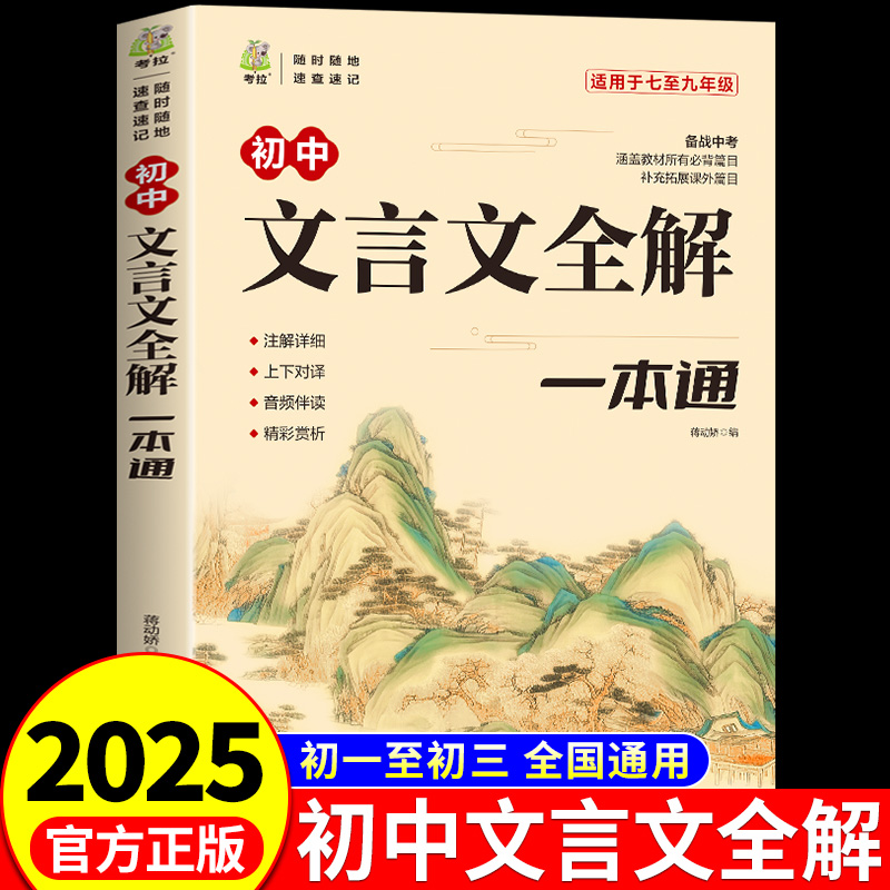 2025初中文言文全解一本通初中