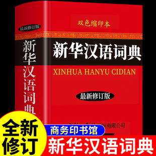 新华汉语词典正版 双色缩印版 商务印书馆现 中国古代现代汉语词典小学生初中生高中生语文文言文古汉语常用字大字典非第七版7版