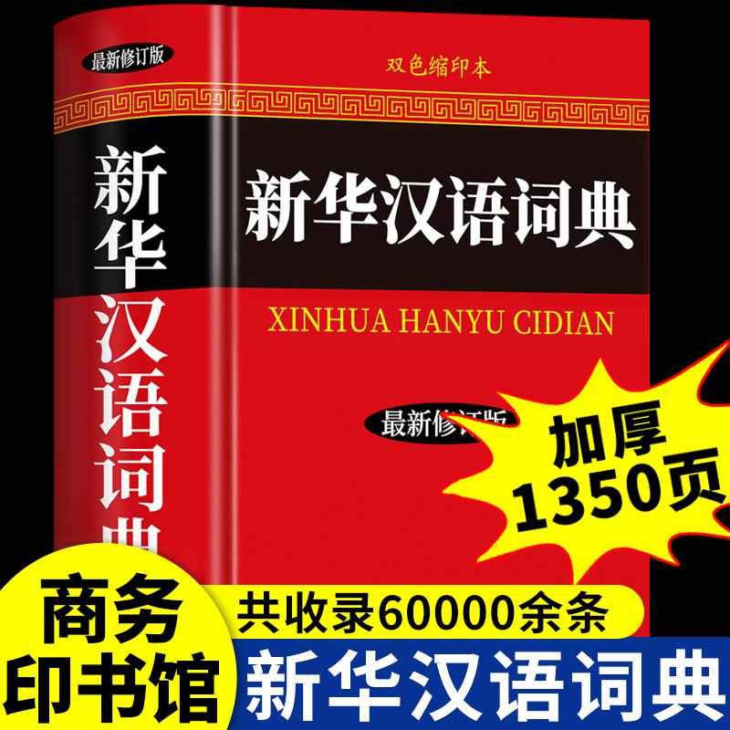 【官方正版】现代汉语词典新华汉语词典现汉古代古汉语词典字典商务印书馆出版小学生初中生高中生专用工具书大辞典非2026最新版图片