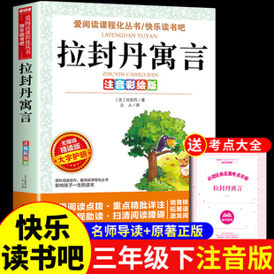 拉封丹寓言全集三年级下册必读正版的课外书注音版 快乐读书吧三下学期阅读书籍配套人教版书目中国古代寓言故事拉丹封预言带拼音
