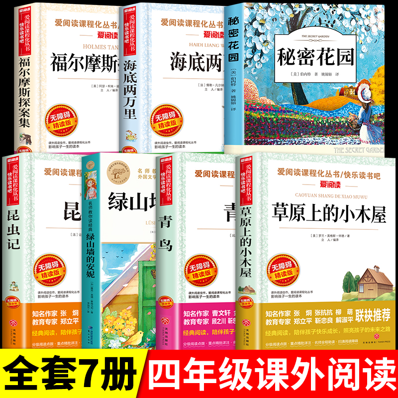 全7册四年级阅读课外书必读正版书籍草原上的小木屋绿山墙的安妮青鸟福尔摩斯探案集秘密花园昆虫记海底两万里小学生版原著完整版