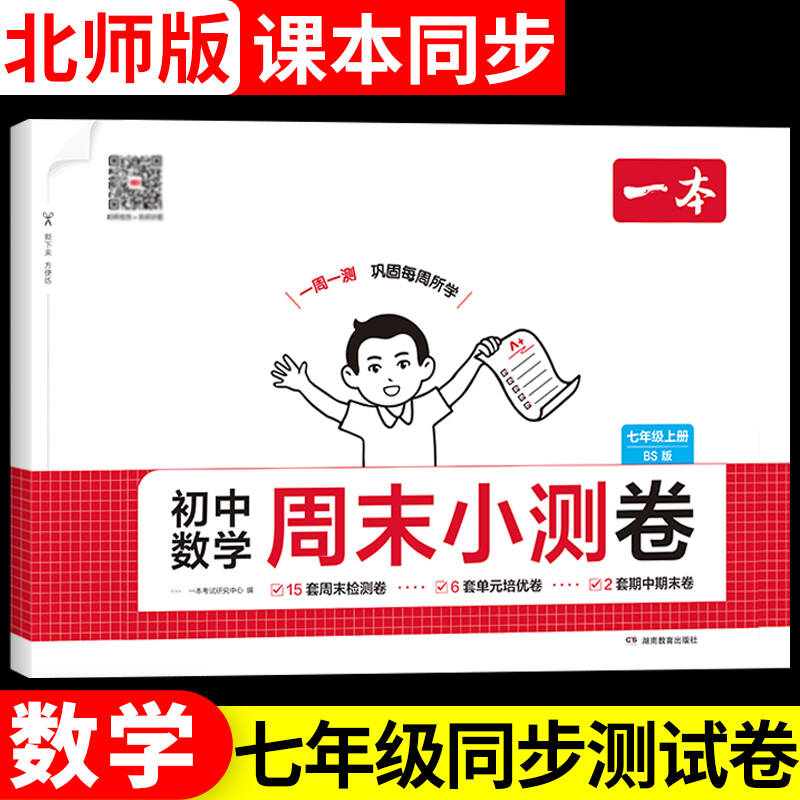北师大版数学七年级上册试卷测试卷全套单元同步练习册一本初中周末小测卷初一数学必刷题计算题专项训练题天天练7七上北师版下册