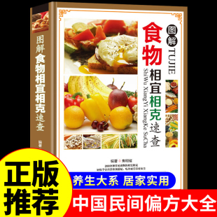 养生食谱书籍大全中国居民膳食指南营养餐健康搭配中老年膳食百病食疗药膳养生调理书 食物相克书相冲相宜营养搭配禁忌 精装 正版