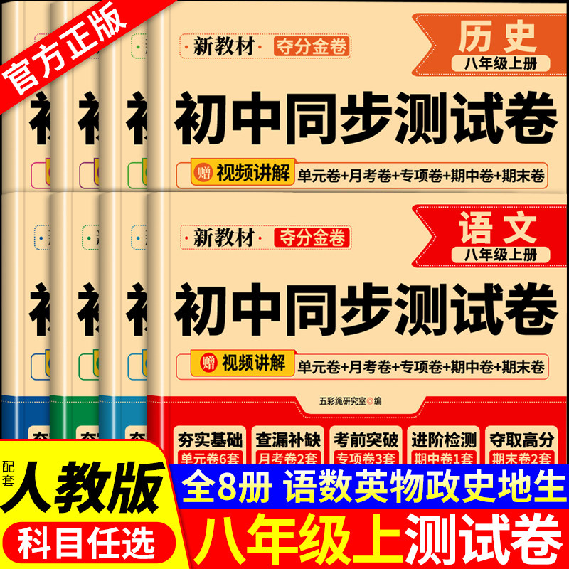 八年级上册全套试卷语文数学英语物理生物地理历史配套人教版初二八上必刷题初中同步练习册单元测试卷8年级下册期末复习冲刺卷子