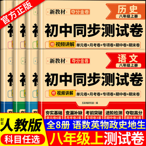 八年级上册全套试卷语文数学英语物理生物地理历史配套人教版初二八上必刷题初中同步练习册单元测试卷8年级下册期末复习冲刺卷子