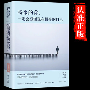 你一定感谢现在拼命 将来 职场 成功青春励志文学小说人生哲学书籍 心灵鸡汤激励正能量故事书 书 自己 畅销书排行榜正版 高中生