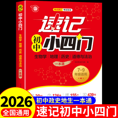 2026速记初中小四门一本通小四门必背知识点初中配套人教版政治历史地理生物七年级下册上册初一必刷题口诀秒记妙记备小升初7上下