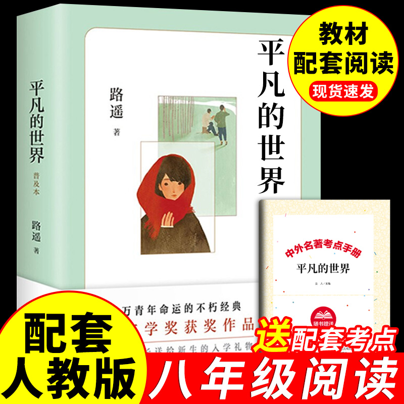 平凡的世界路遥正版原著普及本北京十月文艺出版社八年级下册课外书初二8下高一必读正版名著初高中课外阅读书籍非完整版全三册-封面