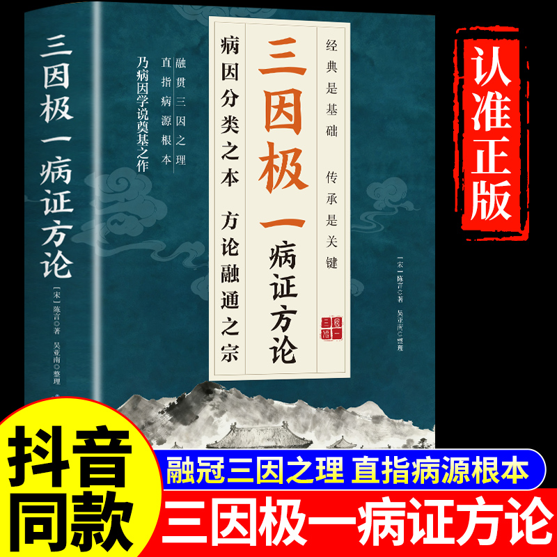 抖音同款】三因极一病证方论正版 三因极一方法大全传承经典详细解读随用随查家庭生活常备实用书籍中医基础理论入门养生书林大栋