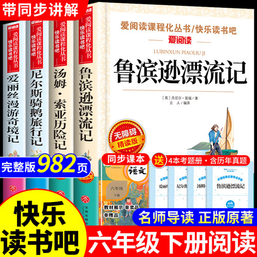 全套4册 鲁滨逊漂流记六年级下册必读正版的课外书原著完整版快乐读书吧6六下书目推荐汤姆索亚历险记骑鹅旅行记孙五升六上册老师