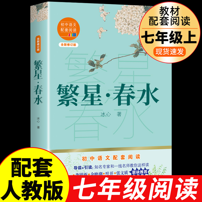 繁星春水冰心原著初中必读