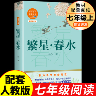 初一初二上名著教育语文书目人民小学散文读本诗集出版 冰心原著初中生课外阅读书籍七年级八年级上册课外书必读正版 社 繁星春水