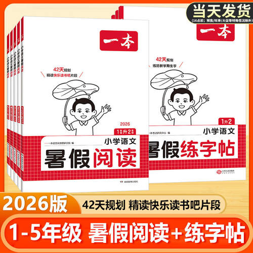 2026一本暑假阅读练字帖暑假衔接一升二升三升四升五升六年级下册小学语文阅读理解专项训练书每日一练暑假作业配套人教版练习册