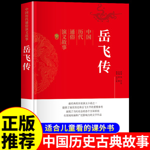 岳飞传原著 中国历代通俗演义 古典文学历史类书籍适合小学生青少年版初中生看的课外阅读书必读正版经典名著小说畅销书排行榜