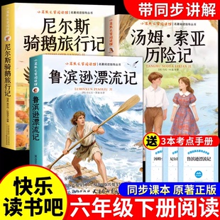内蒙古阅美草原六年级下册必读正版的课外书鲁滨逊漂流记尼尔斯骑鹅旅行记汤姆索亚历险记快乐读书吧6下书香鲁韵万物复书典耀共读