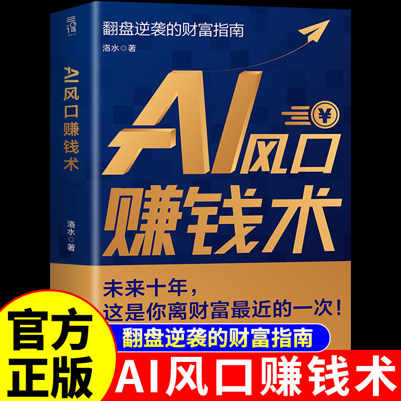 【官方正版】ai风口赚钱术 从0到1用ai赚钱教程deepseek从入门到精通人工智能书籍ai时代精准赚钱赋能新收入在家赚钱80招的书G,书籍/杂志/报纸,计算机控制仿真与人工智能,淘宝优惠券,粉丝福利购,淘宝优惠卷
