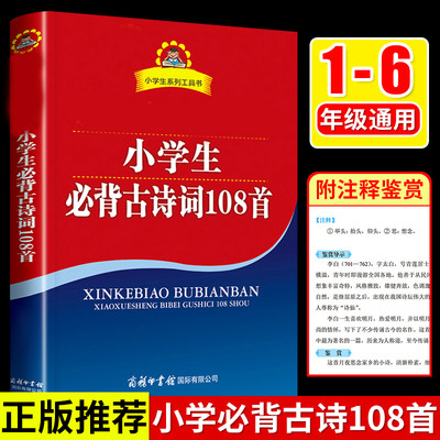 小学生必背古诗词108首 人教部编版小学通用古诗词古诗75加十80 一年级二年级三到六年级诵读经典优秀文言文古诗文169首