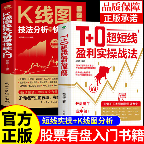 官方正版】T+0超短线盈利实操战法 k线图技法分析与快速入门股票短线战法看盘从入门到精通基金投资期货市场技术分析股市炒股书籍
