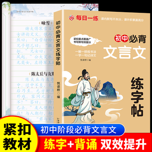 初中必背文言文练字帖每日一练课本同步边练边记紧扣课本初中生专用楷体钢笔双效提升书写默写难点注释课外拓展初一二三