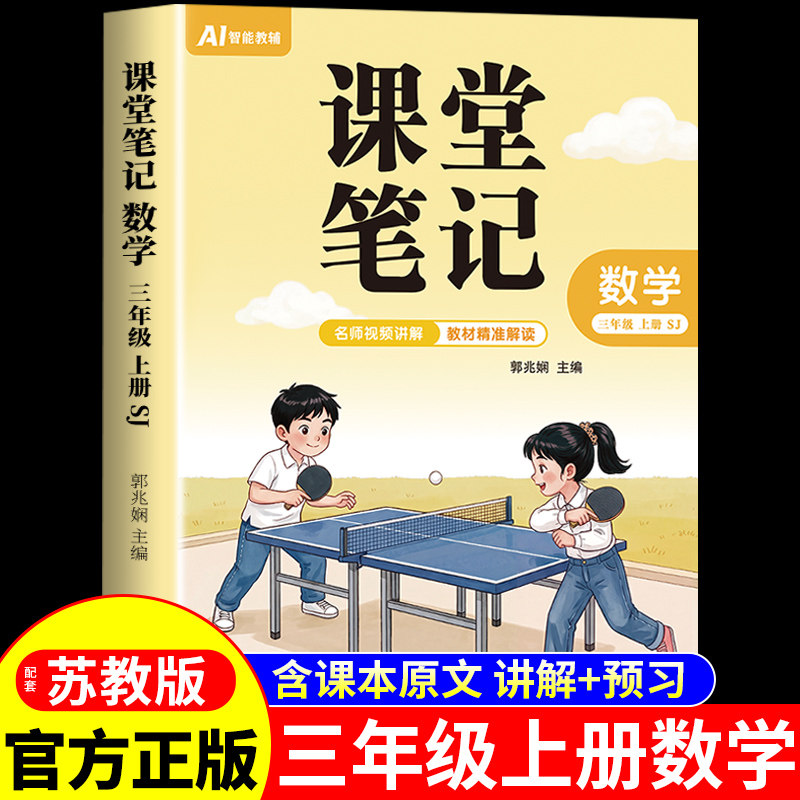 2026新版苏教版小学数学课堂笔记三年级上册江苏专用课本全套教材配套人教版三上语文英语同步练习册3年级下册黄冈随堂笔记预习书