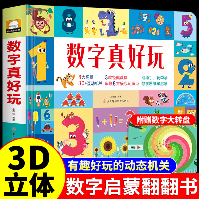 数字真好玩3d机关立体书翻翻书