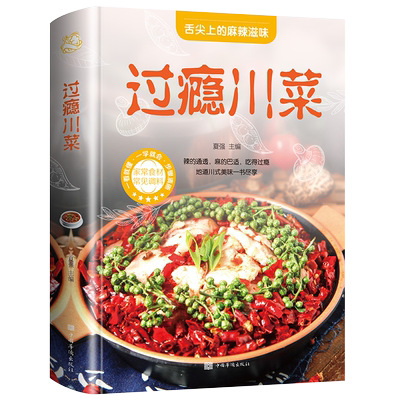 官方正版 过瘾川菜菜谱家常菜大全做法舌尖上的中国美食书籍家庭菜食谱八大菜系四川大碗半成品香料调料大全书烹饪做饭菜书籍菜普