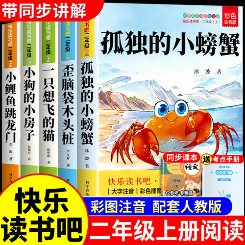 全套5册 孤独的小螃蟹二年级上册必读正版的课外书注音版冰波快乐读书吧二上阅读书籍小鲤鱼跳龙门小狗小房子一只想飞的猫书目孤单