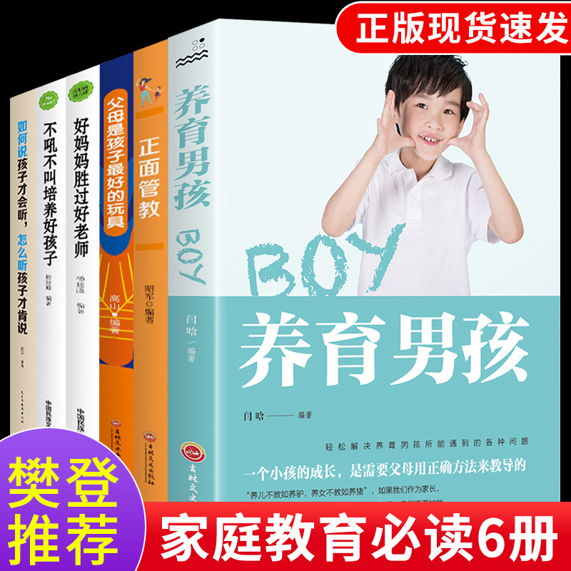 樊登读书会全套6册 正面管教养育男孩必读正版书籍好妈妈胜过好老师