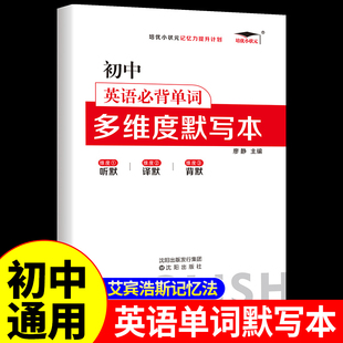 初中英语必背单词多维度默写本 艾宾浩斯遗忘曲线记忆法背诵打卡计划初一二三听力专项训练字帖英语语法必考词2000词3500词汇