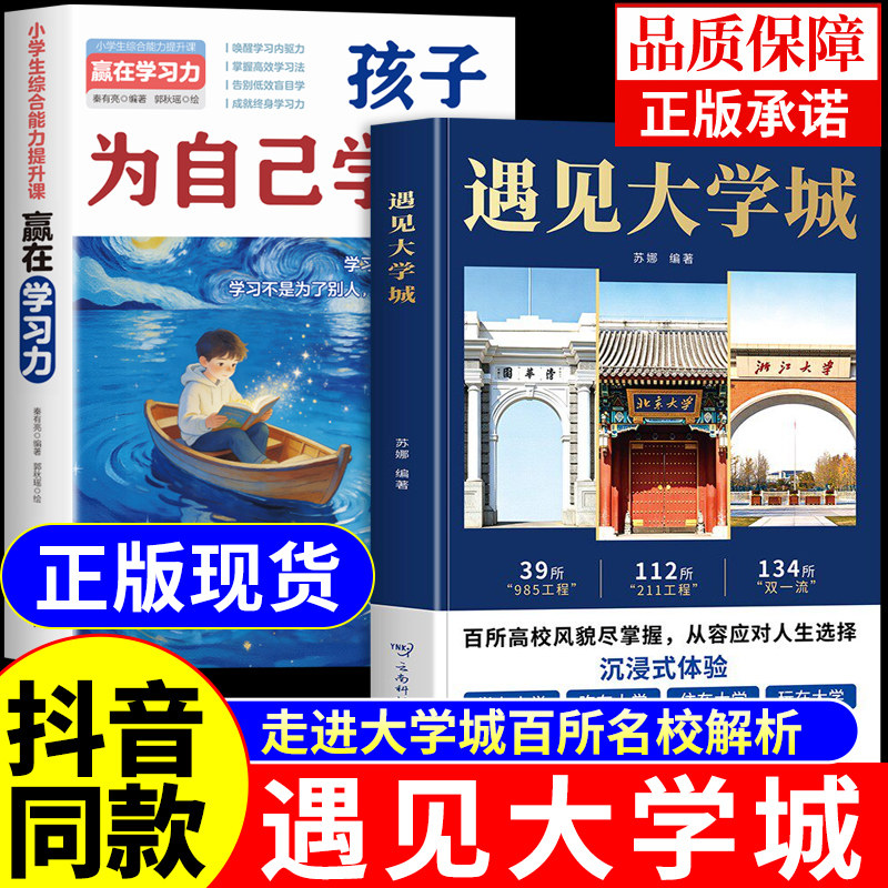 抖音同款】遇见大学城正版苏娜 孩子为自己学习 带你走进理想大学城百所名校解析高考志愿填报指南2026张雪峰预见遇上大学城书籍