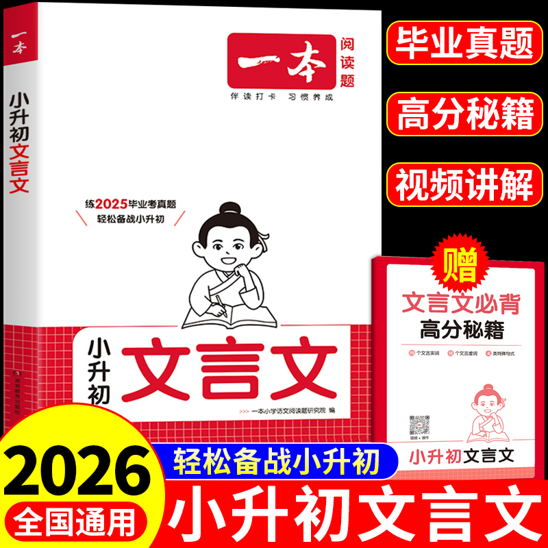 一本小升初文言文阅读与训练配套人教版六年级总复习必刷题小学语文专项训练小学生必背古诗词和文言文全解一本通初中2025七年级