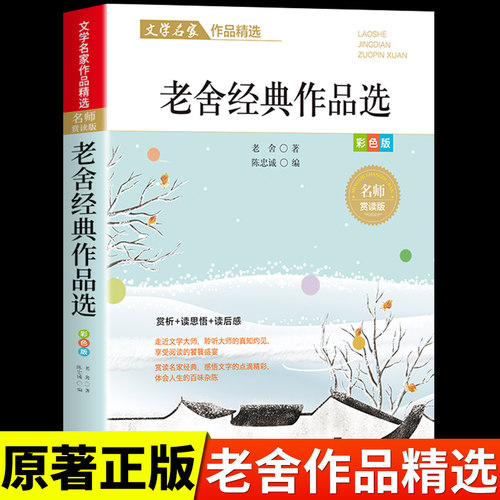 老舍经典作品选散文集精选