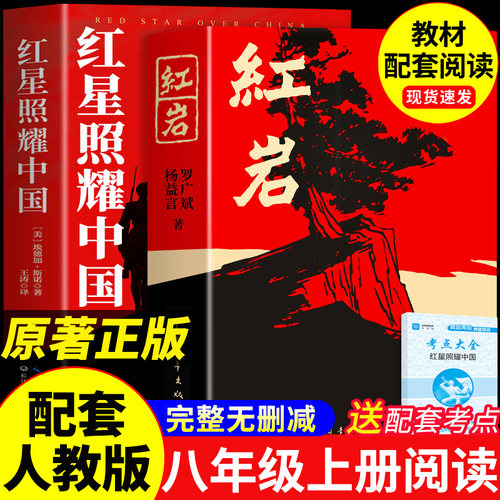 红星照耀中国和红岩八年级上册必读正版的课外书红岩书正版原著完整版初二阅读书籍配套人教版八上语文书目人民闪耀教育红颜出版社