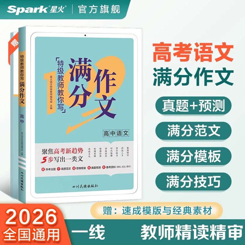 星火高考语文满分作文素材大全模板高分范文写作技巧专项训练书高中语文作文高一高二高三优秀范文辅导资料高考版作文