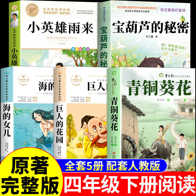 全套5册 青铜葵花正版曹文轩原著完整版四年级下册阅读课外书必读正版书籍小英雄雨来与宝葫芦的秘密海的女儿快乐读书吧四下全集