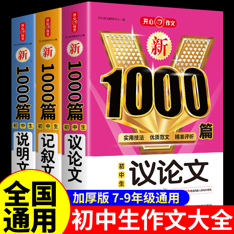 初中生记叙文+议论文+说明文1000篇七八九年初一初二中考满分作文大全初中高分范文精选写作素材作文书专项训练人教版非2024年-封面