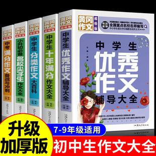 初中生作文书大全 黄冈作文获奖分类全国优秀作文选小升初七年级初一语文初中作文高分范文精选素材辅导中考满分作文配套人教版