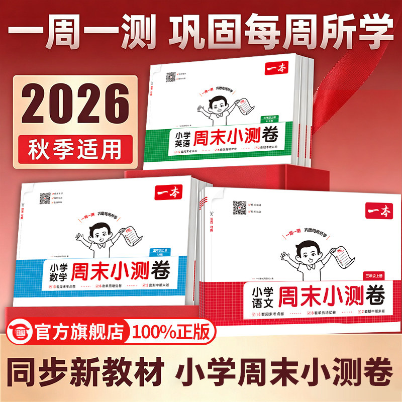2026秋一本周末小测卷一二三四五六年级上册试卷全套小学语文数学英语配套人教版北师大单元期末测试卷同步练习册一周一测上 下册