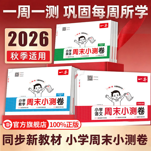 2026秋一本周末小测卷一二三四五六年级上册试卷全套小学语文数学英语配套人教版北师大单元期末测试卷同步练习册一周一测上 下册