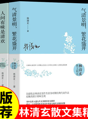 人间至味是清欢+气清景明林清玄散文精选青少年版适合初中生七八九年级课外阅读书籍必读正版自选集文学经典成人书籍畅销书排行榜